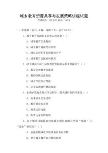 城鄉(xiāng)教育資源共享與發(fā)展策略講座試題