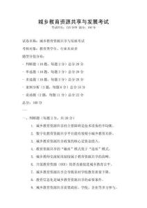 城鄉(xiāng)教育資源共享與發(fā)展考試