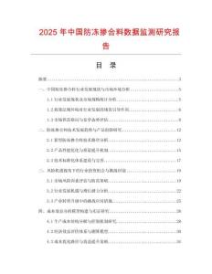 2025年中國防凍摻合料數(shù)據(jù)監(jiān)測研究報告