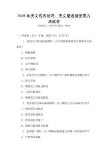 2025年天文觀測技巧：天文望遠鏡使用方法試卷