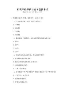 知識產(chǎn)權(quán)保護(hù)與技術(shù)創(chuàng)新考試