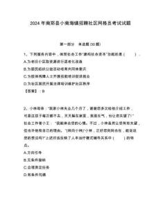 2024年南鄭縣小南海鎮(zhèn)招聘社區(qū)網(wǎng)格員考試試題附答案詳解