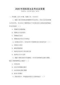 2026年國際商法及考試及答案