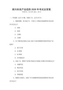 新興科技產業趨勢2026年考試及答案