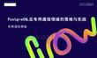 lvorySQL 2025生態(tài)大會(huì)暨PostgreSQL高峰論壇：PostgreSQL在專網(wǎng)通信領(lǐng)域的落地與實(shí)踐