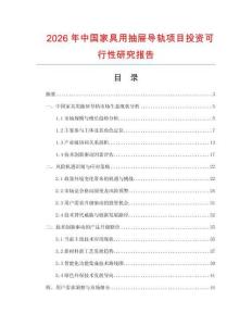 2026年中國家具用抽屜導軌項目投資可行性研究報告