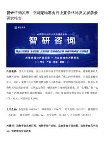 智研咨詢發布：中國寵物零食行業競爭格局及發展前景研究報告