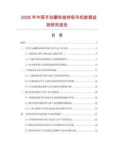 2026年中国手动翻转旋转吸吊机数据监测研究报告