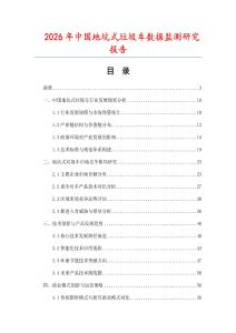 2026年中國地坑式垃圾車數(shù)據(jù)監(jiān)測(cè)研究報(bào)告