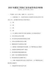 2025年建筑工程施工安全規范考試沖刺卷