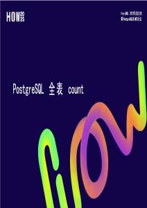 lvorySQL 2025生態(tài)大會(huì)暨PostgreSQL高峰論壇：PostgreSQL全表count