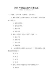 2025年建筑法規與標準試題