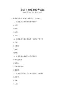 安龍縣事業(yè)單位考試題
