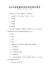 2025年建筑設計與施工規范考試沖刺卷
