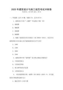 2025年建筑設計與施工規范考試沖刺卷
