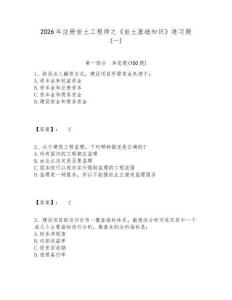 2026年注冊巖土工程師之《巖土基礎知識》練習題(一)及答案詳解（奪冠）