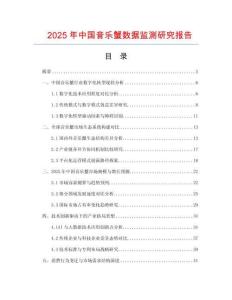 2025年中國音樂蟹數(shù)據(jù)監(jiān)測研究報告