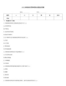 小儿韦格纳肉芽肿预防试题及答案