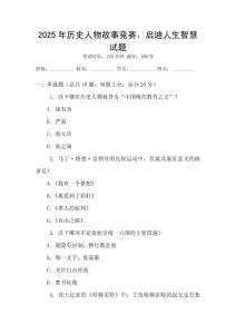 2025年歷史人物故事競賽，啟迪人生智慧試題