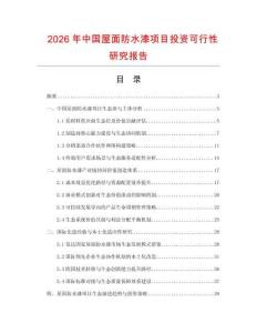 2026年中国屋面防水漆项目投资可行性研究报告