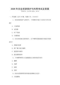2026年農(nóng)業(yè)資源保護(hù)與利用考試及答案