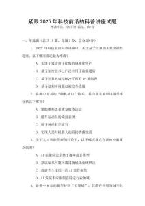 緊跟2025年科技前沿的科普講座試題