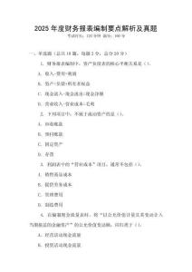 2025年度財務(wù)報表編制要點(diǎn)解析及真題