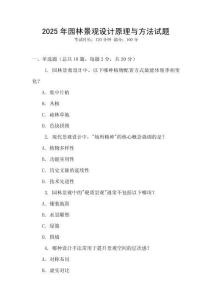 2025年園林景觀設(shè)計原理與方法試題