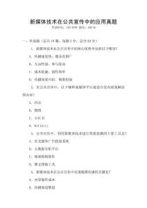 新媒體技術(shù)在公共宣傳中的應(yīng)用真題