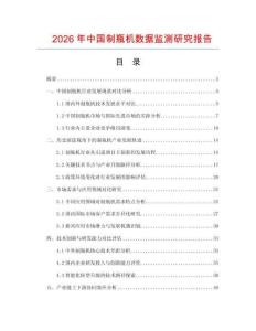 2026年中國制瓶機數據監測研究報告