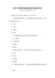 2025年建筑設備安裝與調試考試