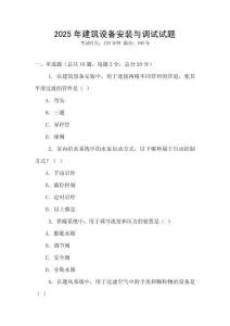 2025年建筑設備安裝與調試試題