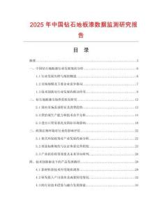 2025年中國鉆石地板漆數據監測研究報告