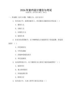 2026年室內(nèi)設(shè)計(jì)理念與考試