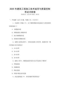 2025年建筑工程施工技術規范與質量控制考試沖刺卷