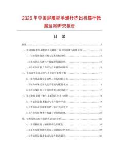 2026年中國屏障型單螺桿擠出機螺桿數(shù)據(jù)監(jiān)測研究報告