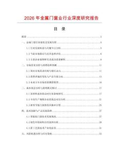 2026年金屬門窗業(yè)行業(yè)深度研究報(bào)告