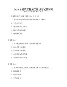 2025年建筑工程施工組織考試及答案