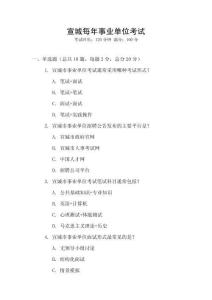 宣城每年事業(yè)單位考試