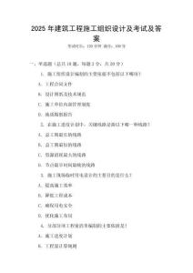 2025年建筑工程施工組織設(shè)計及考試及答案
