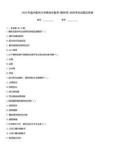 2024年溫州醫科大學眼視光醫學(眼科學)本科考試試題及答案