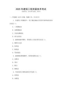 2025年建筑工程测量技术考试