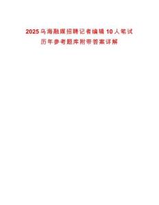 2025乌海融媒招聘记者编辑10人笔试历年参考题库附带答案详解