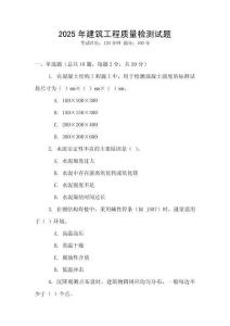2025年建筑工程質(zhì)量檢測試題