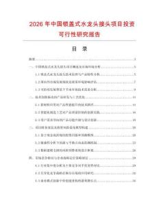 2026年中國鎖蓋式水龍頭接頭項目投資可行性研究報告
