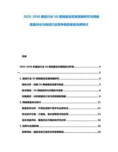 2025-2030通信行業(yè)5G網(wǎng)絡(luò)建設(shè)實(shí)施策略研究與網(wǎng)絡(luò)覆蓋優(yōu)化與電信行業(yè)競(jìng)爭(zhēng)格局重新洗牌探討