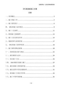 CFG樁成樁施工方案