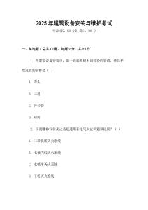 2025年建筑設備安裝與維護考試