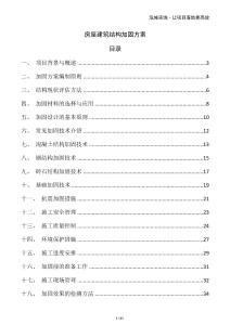 房屋建筑結構加固方案