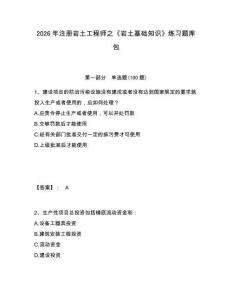 2026年注册岩土工程师之《岩土基础知识》练习题库包及参考答案详解（轻巧夺冠）